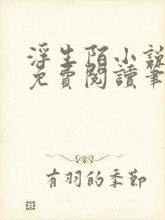 浮生陌小说全文免费阅读笔趣阁
