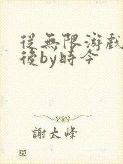 从无限游戏回来后by时今