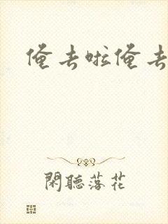 俺去啦俺去也