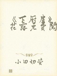 《下厨房》金银花露免费阅读