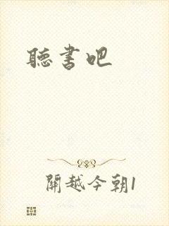 听书吧