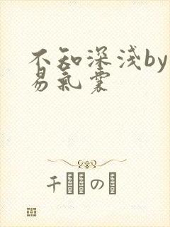 不知深浅by简易气囊