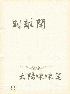 别离开