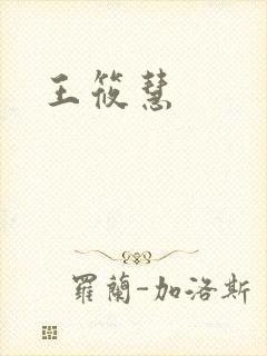 王筱慧