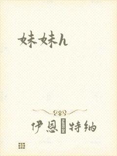 妹妹h封面