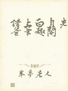 错上白月光的爸爸笔趣阁