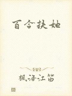 百合扶她