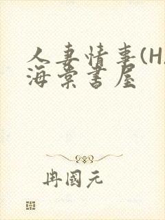 人妻情事(H)海棠书屋