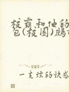 校霸和他的小哭包(校园)鹧鸪哨!