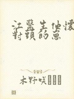 江医生他怀了死对头的崽