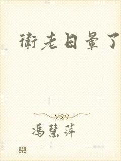 卫老日晕了淑蓉封面
