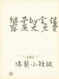 继子by金银花露原文免费阅读
