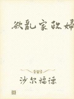 欲乱家政妇