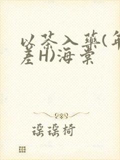 以茶入药(年龄差H)海棠