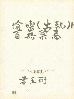 偷吃(出轨)H百无禁忌
