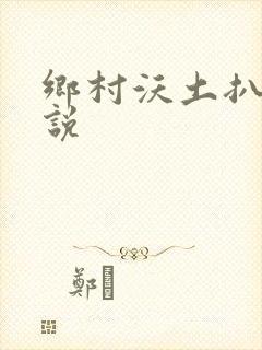 乡村沃土扒灰小说