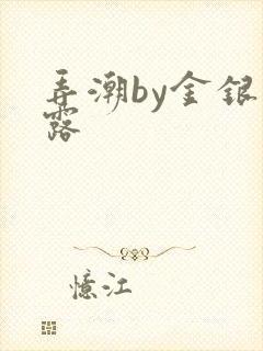 弄潮by金银花露
