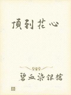 顶到花心