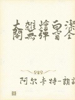 大杂烩白洁笔趣阁无弹窗全本