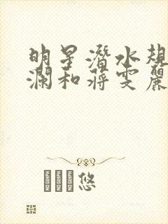明星潜水规则杨澜和蒋雯丽