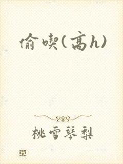 偷吃(高h)