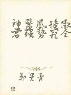 神医凰后傲娇暴君强势宠全文免费阅读