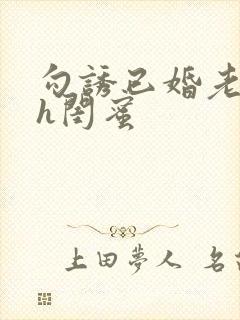 勾诱已婚老男人h闺蜜封面