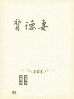 背德妻