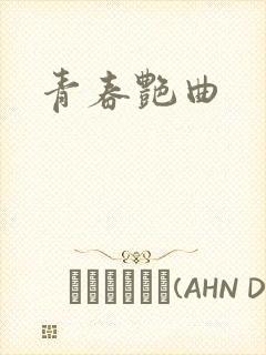 青春艳曲
