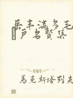 岳丰满多毛的大隂户名贤集