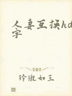 人妻互换hd中字封面
