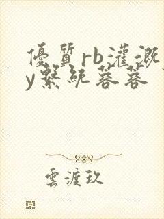 优质rb灌溉jy系统蓉蓉封面