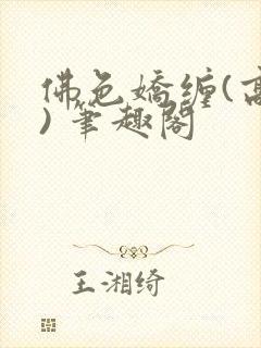 佛色娇缠(高干) 笔趣阁