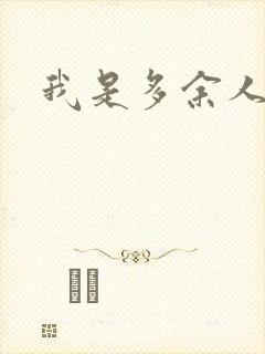 我是多余人