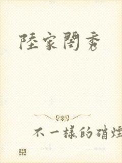 陆家闺秀
