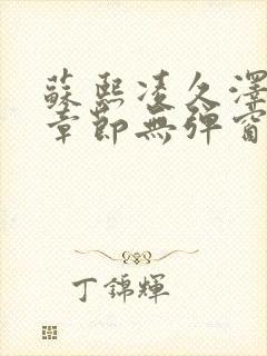 苏熙凌久泽最新章节无弹窗到小说封面