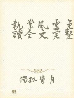 执掌风云免费阅读全文完整版封面