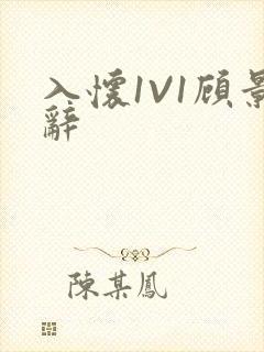 入怀1V1顾景辞封面