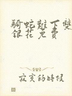 骑蛇难下双+金银花免费