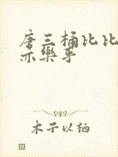 唐三桶比比乐不亦乐乎
