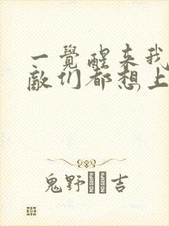 一觉醒来我的宿敌们都想上我