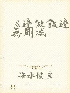《边做饭边躁》无删减封面