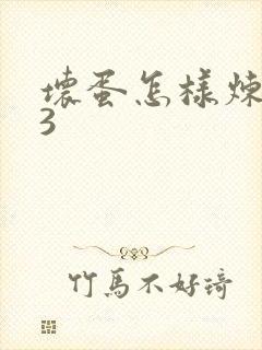 坏蛋怎样炼成的3