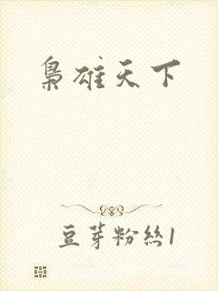 枭雄天下