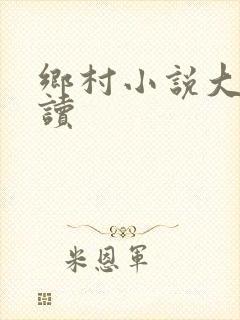 乡村小说大全阅读封面