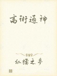 高术通神