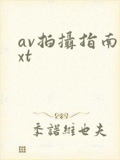 av拍摄指南txt