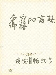 奢宠po商延宋卿语