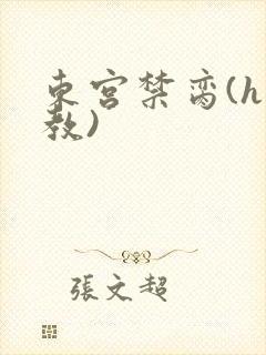 东宫禁脔(h调教)封面