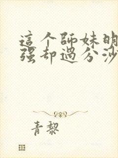 这个师妹明明超强却过分沙雕
